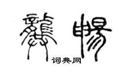 陳聲遠龔暢篆書個性簽名怎么寫