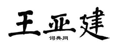 翁闓運王亞建楷書個性簽名怎么寫