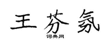 袁強王芬氛楷書個性簽名怎么寫