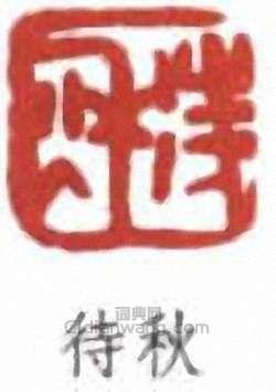 吳徵的篆刻印章待秋