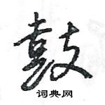 王旻寫的硬筆行書鼓