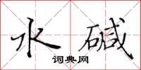 黃華生水鹼楷書怎么寫