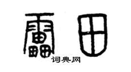 曾慶福雷田篆書個性簽名怎么寫