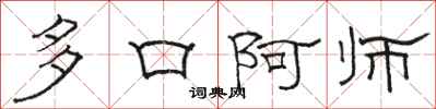 駱恆光多口阿師隸書怎么寫