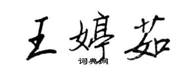 王正良王婷茹行書個性簽名怎么寫