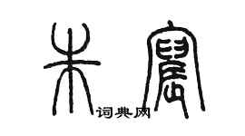 陳墨朱宸篆書個性簽名怎么寫