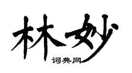 翁闓運林妙楷書個性簽名怎么寫