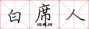 田英章白席人楷書怎么寫