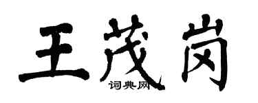 翁闓運王茂崗楷書個性簽名怎么寫