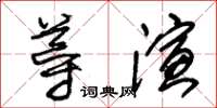 朱錫榮導演草書怎么寫