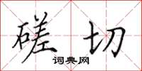 田英章磋切楷書怎么寫