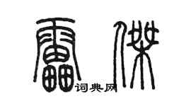 陳墨雷傑篆書個性簽名怎么寫