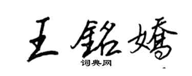 王正良王銘嬌行書個性簽名怎么寫