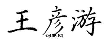 丁謙王彥游楷書個性簽名怎么寫