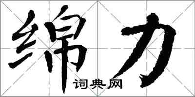 翁闓運綿力楷書怎么寫