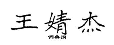 袁強王婧傑楷書個性簽名怎么寫