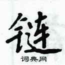 周炳元寫的硬筆楷書鏈