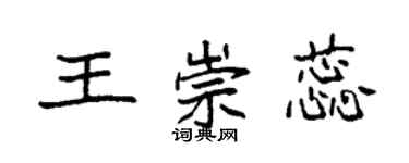 袁強王崇蕊楷書個性簽名怎么寫