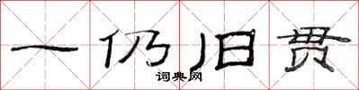 范連陞一仍舊貫隸書怎么寫