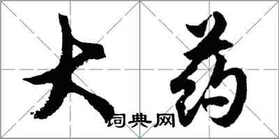 胡問遂大藥行書怎么寫