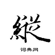 轉輪聖王經寫的縱