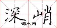 侯登峰深峭楷書怎么寫