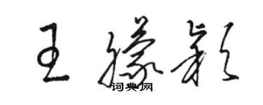 駱恆光王朦穎草書個性簽名怎么寫