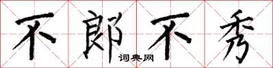 何伯昌不郎不秀楷書怎么寫