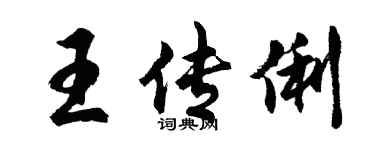 胡問遂王傳俐行書個性簽名怎么寫