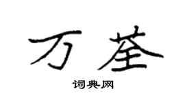 袁強萬荃楷書個性簽名怎么寫