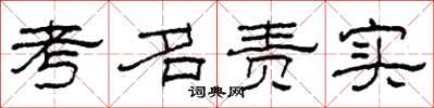 柯春海考名責實隸書怎么寫