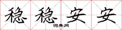 袁強穩穩安安楷書怎么寫