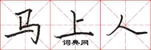 駱恆光馬上人楷書怎么寫