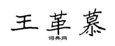 袁強王革慕楷書個性簽名怎么寫