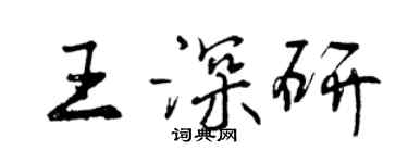 曾慶福王深研行書個性簽名怎么寫