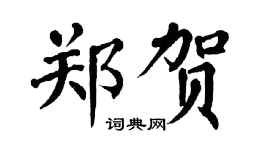 翁闓運鄭賀楷書個性簽名怎么寫