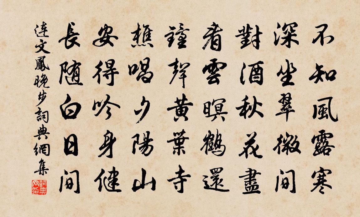 連文鳳晚步書法作品欣賞