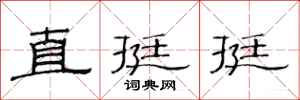 范連陞直挺挺隸書怎么寫