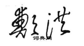 駱恆光鄭洪草書個性簽名怎么寫