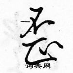 駱恆光寫的硬筆行書歪