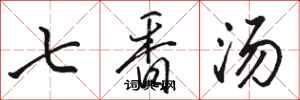 駱恆光七香湯行書怎么寫