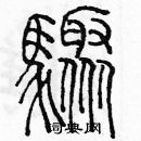 余巨力寫的硬筆篆書驟