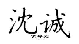 丁謙沈誠楷書個性簽名怎么寫