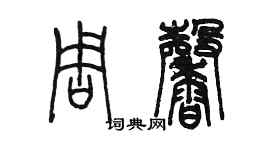 陳墨周馨篆書個性簽名怎么寫