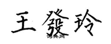 何伯昌王發玲楷書個性簽名怎么寫