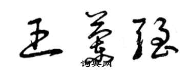 曾慶福王蘭強草書個性簽名怎么寫