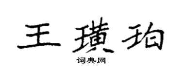 袁強王璜珀楷書個性簽名怎么寫