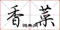荊霄鵬香菜行書怎么寫