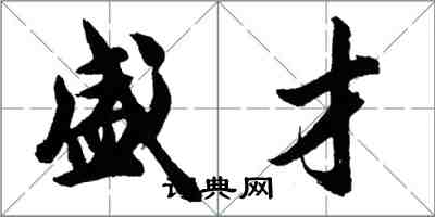 胡問遂盛才行書怎么寫