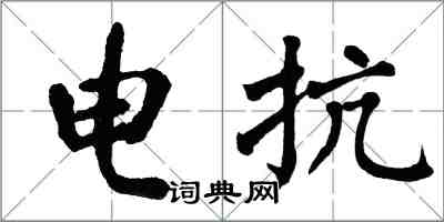 翁闓運電抗楷書怎么寫